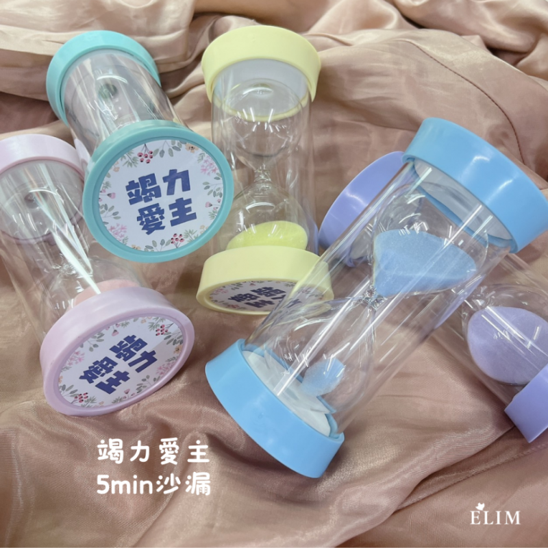 竭力愛主．5MIN沙漏（5色）