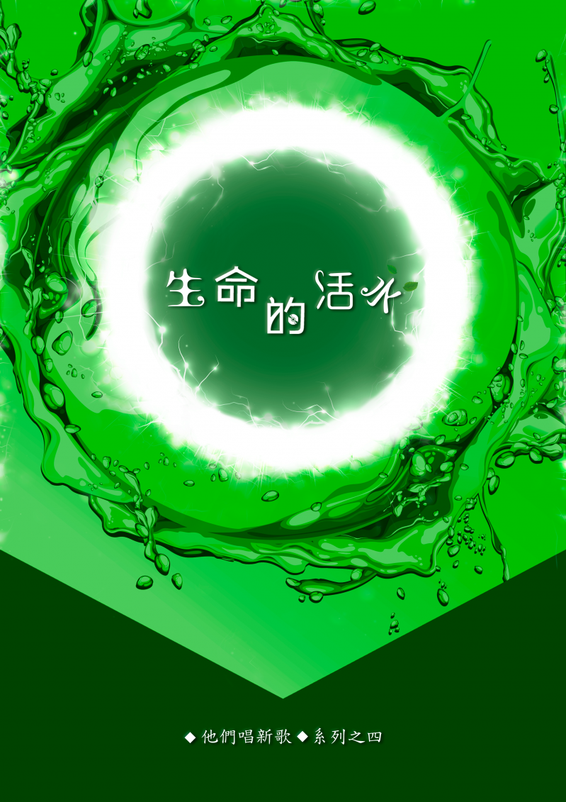 生命的活水(樂譜)--他們唱新歌系列4