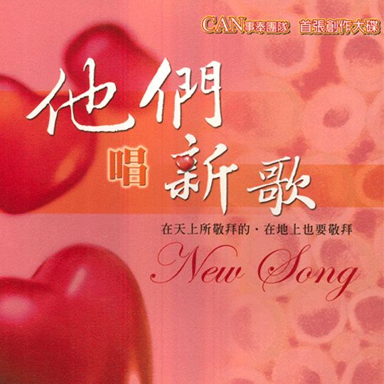 他們唱新歌-華語CD