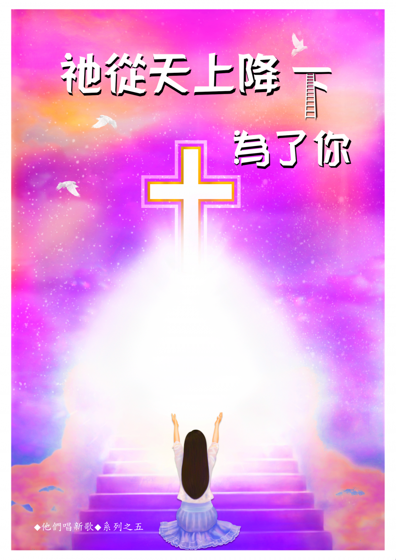 祂從天上降下為了你(樂譜)--他們唱新歌系列5