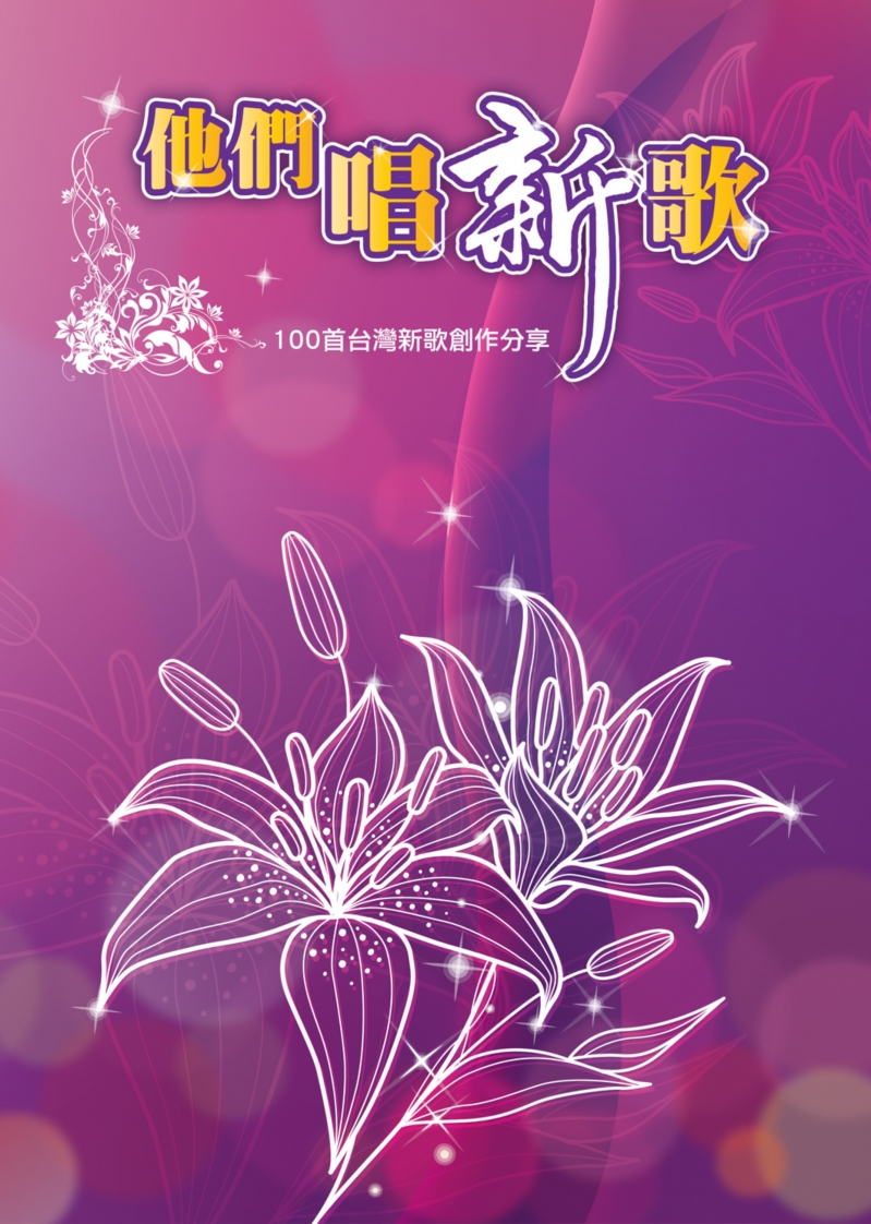 他們唱新歌SB/100首台灣新歌創作分享