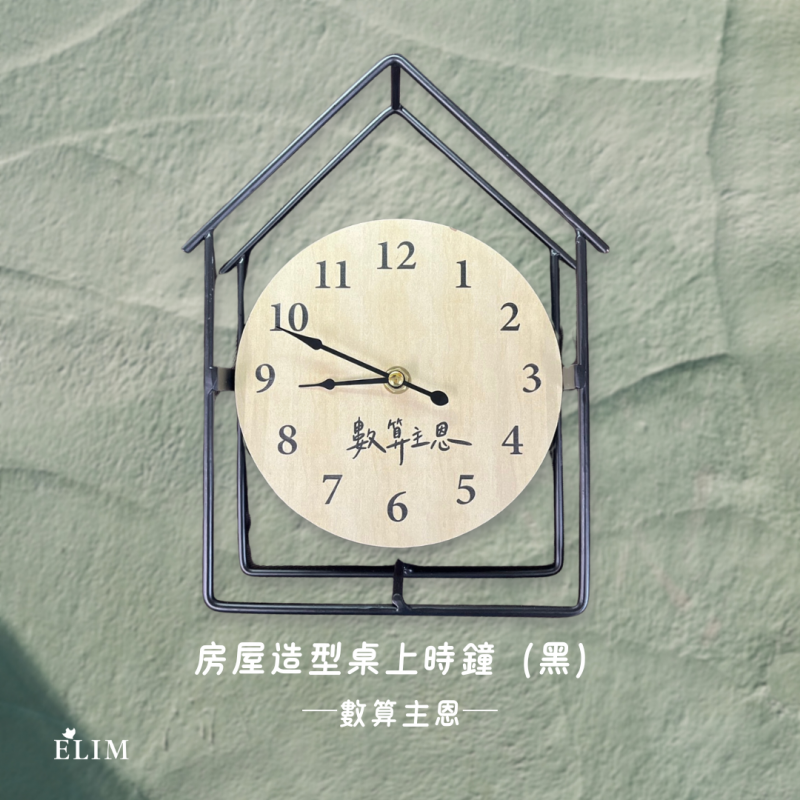 房屋造型桌上時鐘（2款可選）