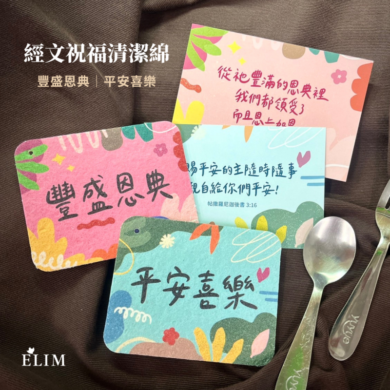 經文祝福清潔綿（2款可選）