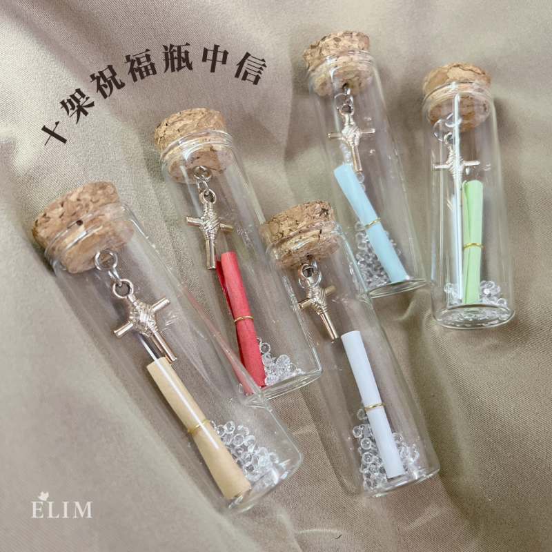 十架祝福瓶中信