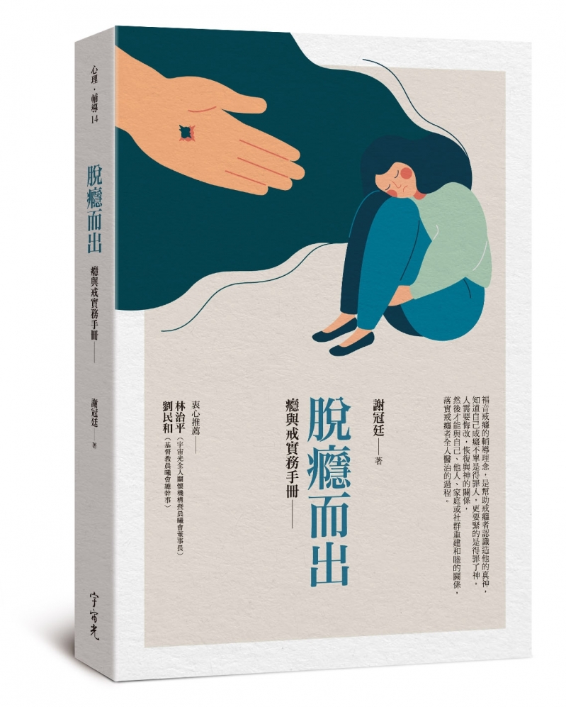 脫癮而出-癮與戒實務手冊
