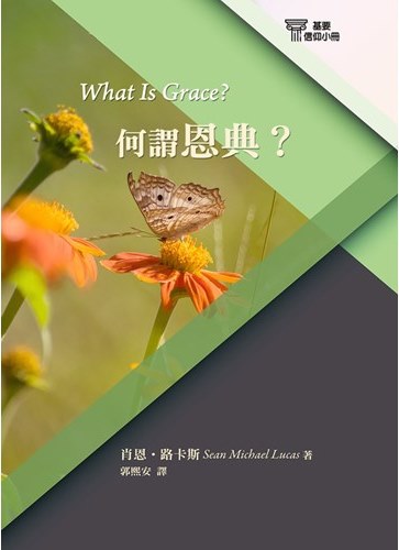 何謂恩典？-基要信仰小冊05