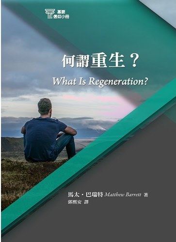 何謂重生?-基要信仰小冊06