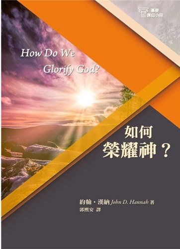 如何榮耀神？-基要信仰小冊02