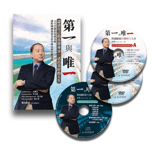 第一與唯一-管理課程DVD(含學員手冊與帶領手冊電子檔)