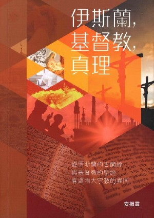 伊斯蘭，基督教，真理-從伊斯蘭的古蘭經與基督教的聖經看這兩大宗教的異同