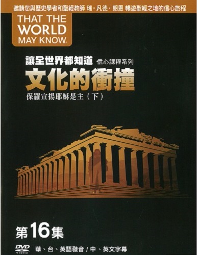 讓全世界都知道(16)文化的衝撞-保羅宣揚耶穌是主(下)