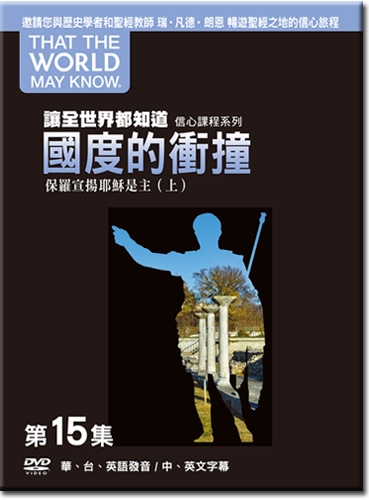 讓全世界都知道(15)DVD-國度的衝撞