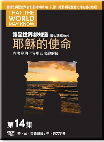 讓全世界都知道(14)DVD-耶穌的使命