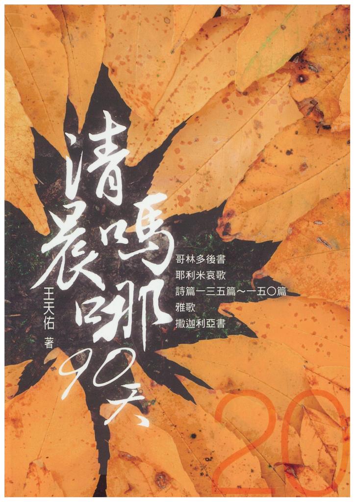 清晨嗎哪90天-20(哥林多後書)(耶利米哀歌)(詩篇135-150)(雅歌)(撒迦利亞書)