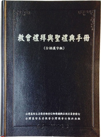 教會禮拜與聖禮典手冊(台語漢字二版)