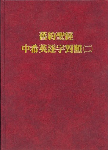 舊約聖經中希英逐字對照（二）