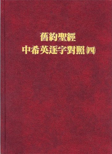 舊約聖經中希英逐字對照（四）