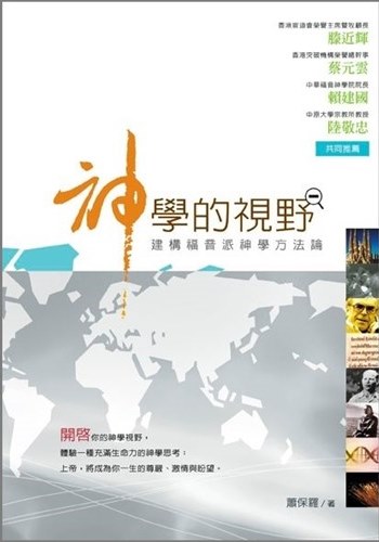 神學的視野:建構福音派神學方法論