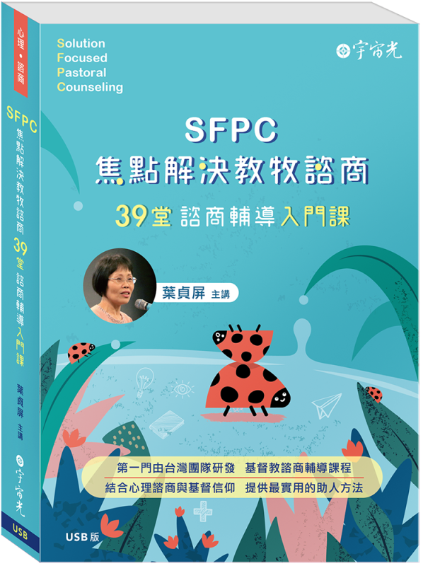 SFPC焦點解決教牧諮商-39堂諮商輔導入門課（數位課程USB）