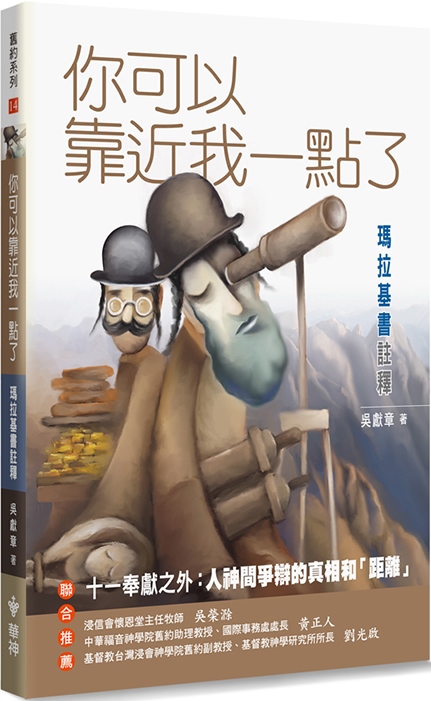 你可以靠近我一點了-瑪拉基書註釋