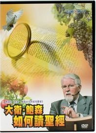 大衛鮑森專題講座-如何讀聖經