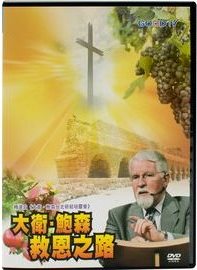 大衛鮑森專題講座-救恩之路