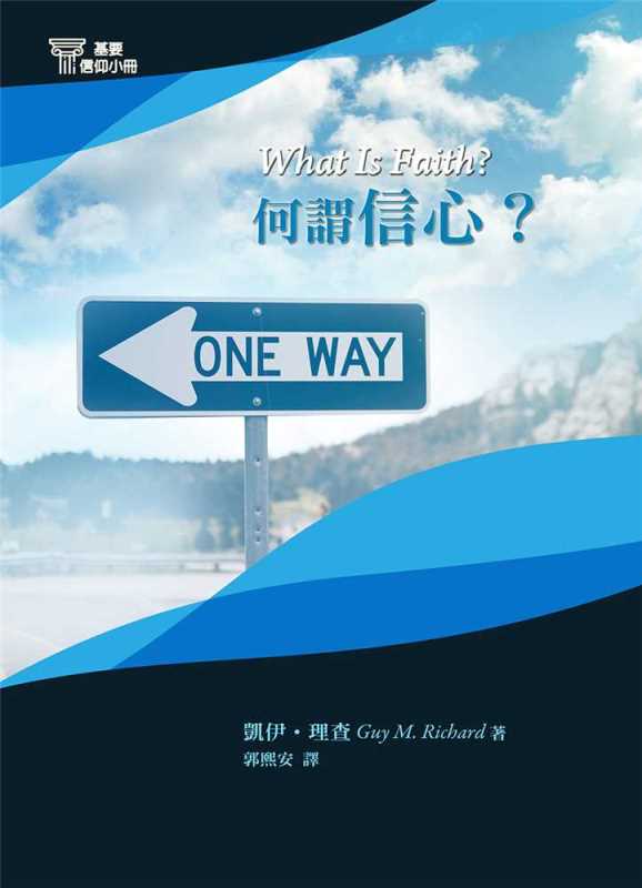 何謂信心？-基要信仰小冊07