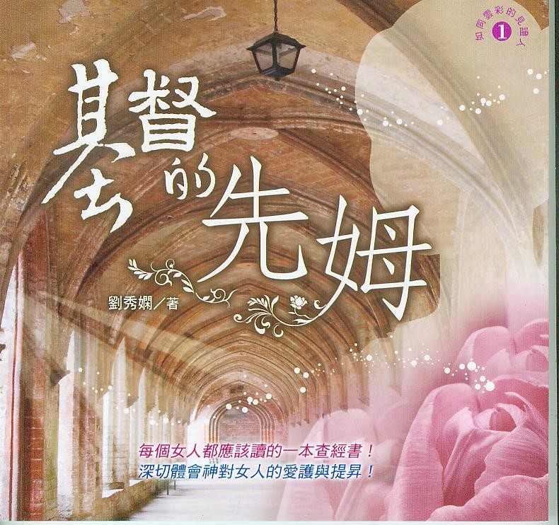 基督的先姆--婦女查經