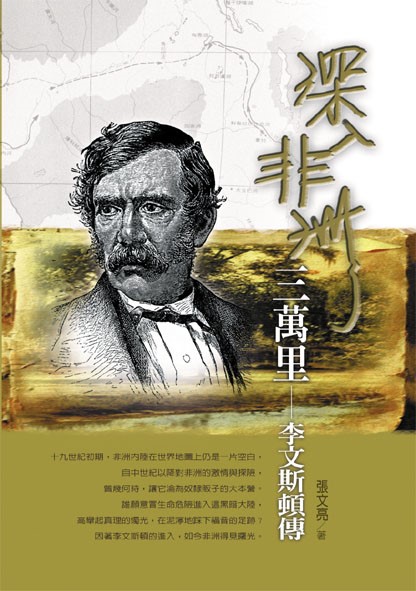深入非洲三萬里--李文斯頓傳