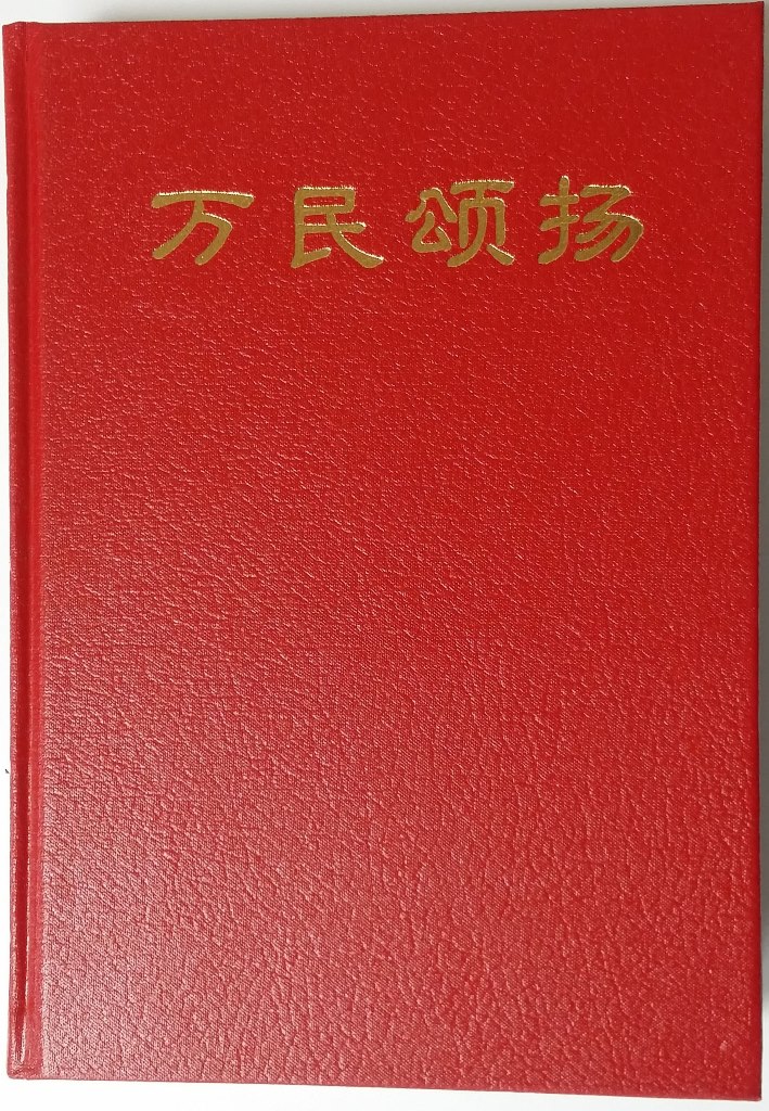 萬民頌揚 (簡體中文版/大)