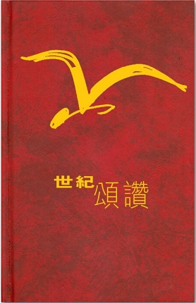 世紀頌讚(中文版)