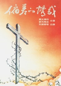 偏差的誘惑