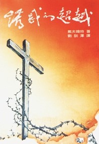誘惑的超越