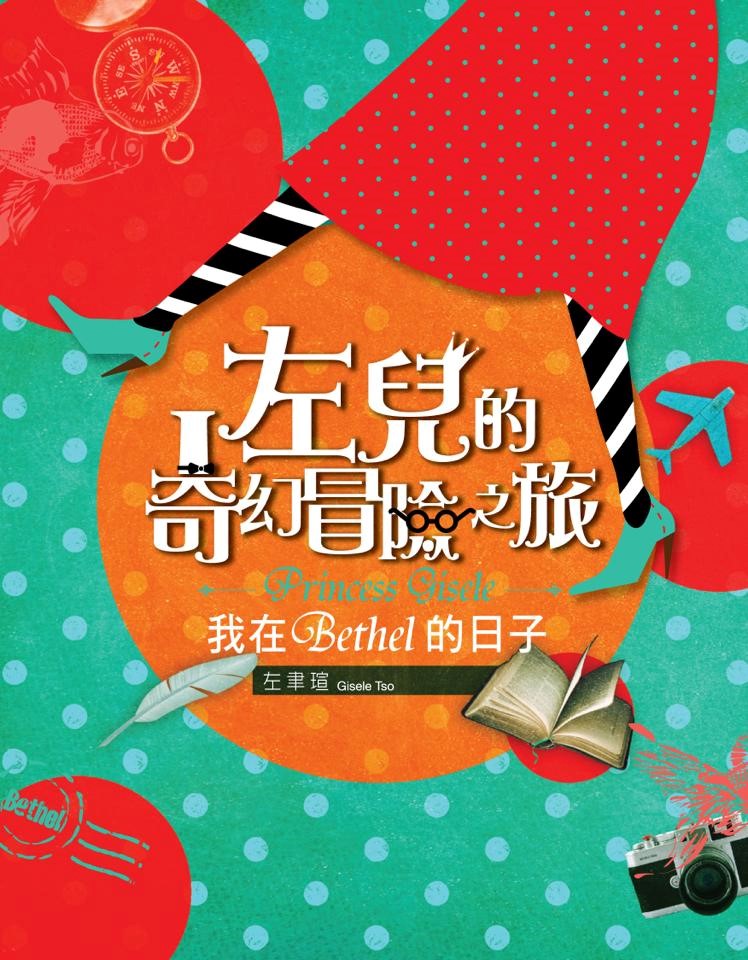 左兒的奇幻冒險之旅--我在Bethel的日子