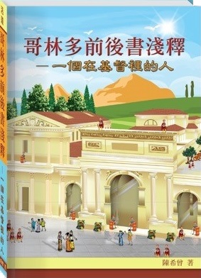 哥林多前後書淺釋-一個在基督裡的人