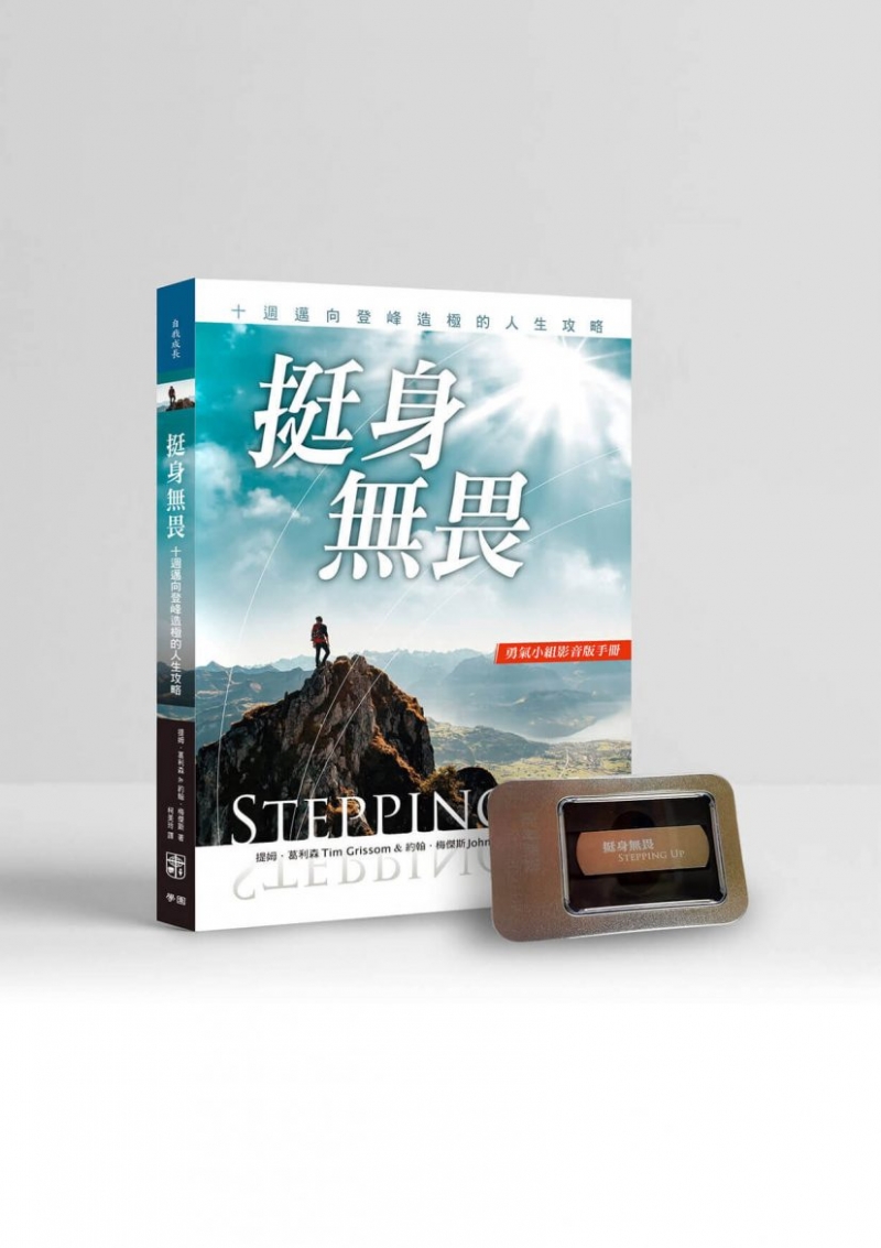 挺身無畏-十週邁向登峰造極的人生攻略(USB版)贈小組手冊*1