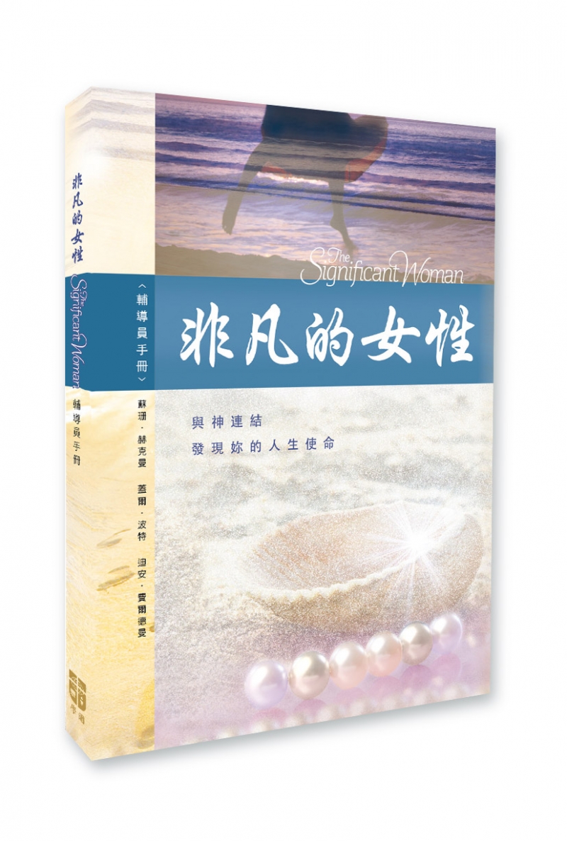 非凡的女性-輔導員手冊