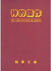神的傑作