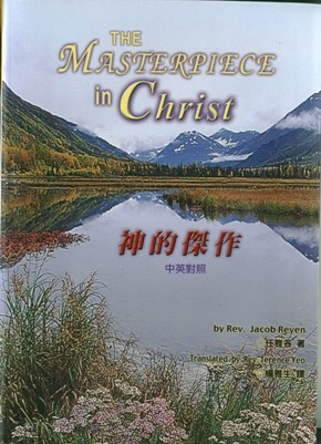 神的傑作(中英對照)