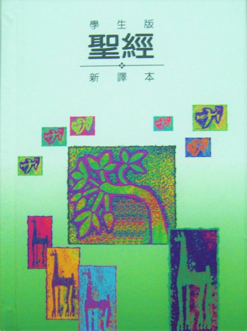 聖經/C29TS99H/學生版新譯本插圖彩色硬面(輕便)