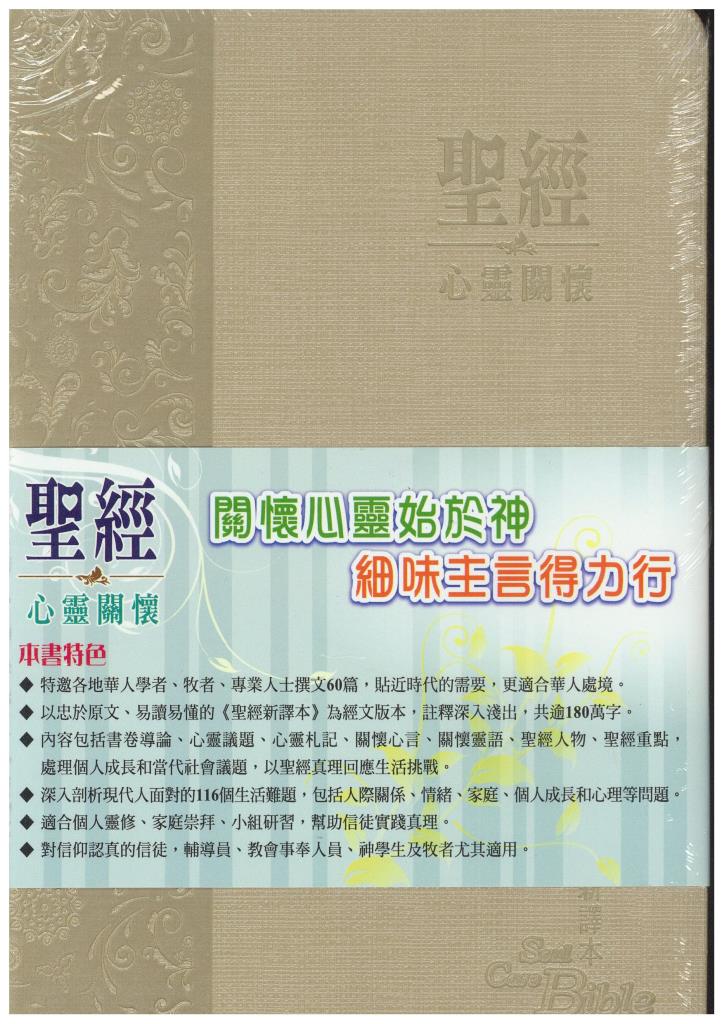 聖經/S27TS10J2/新譯本心靈關懷(淺棕)儷色金邊