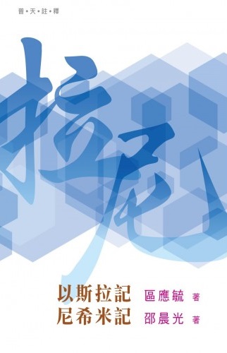 普天註釋-以斯拉記、尼希米記