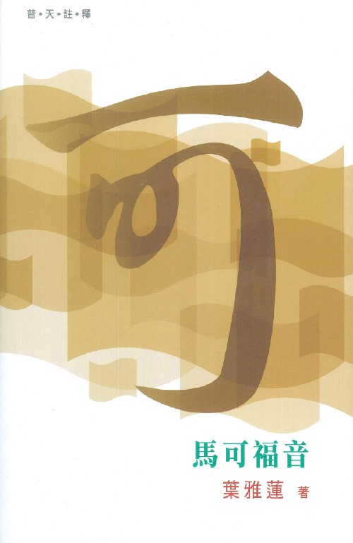 普天註釋-馬可福音
