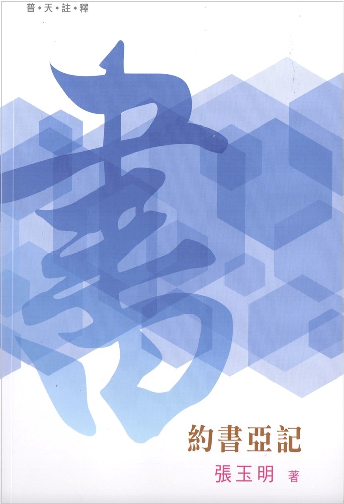 普天註釋-約書亞記