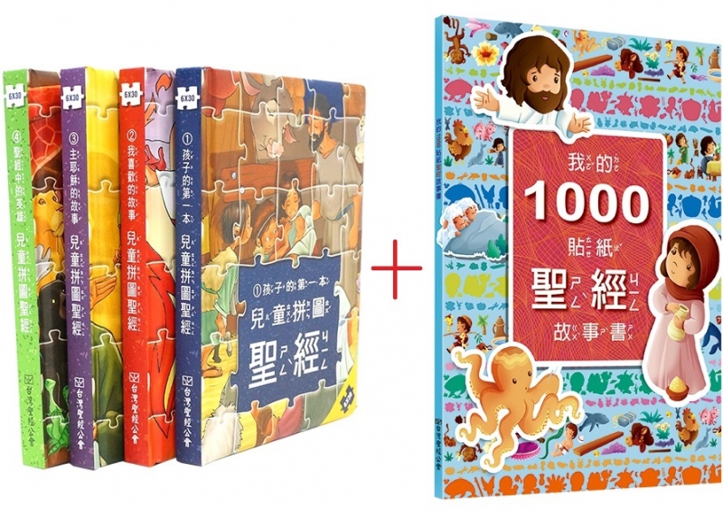 兒童拼圖聖經1~4(中文注音版)+我的1000貼紙聖經故事