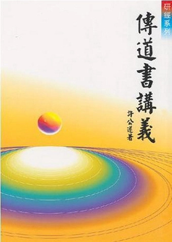 傳道書講義
