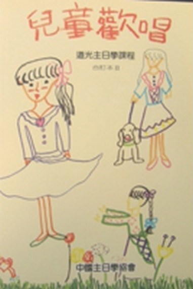 兒童歡唱SB/合訂本II