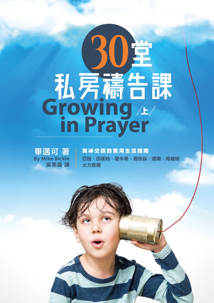 30堂私房禱告課(上)：與神交談的實用生活指南