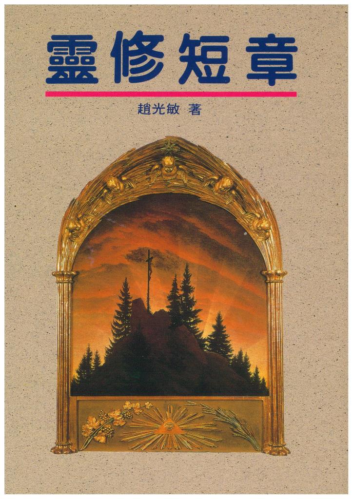 靈修短章