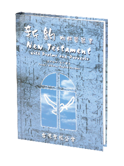 新約中英聖經(附詩箴)-現代中文/TEV對照(TEV/TCV363DI)